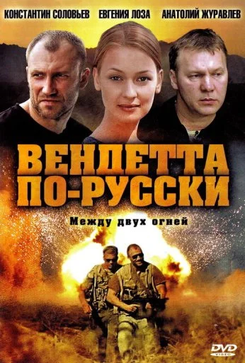 Вендетта по-русски (2011) онлайн бесплатно